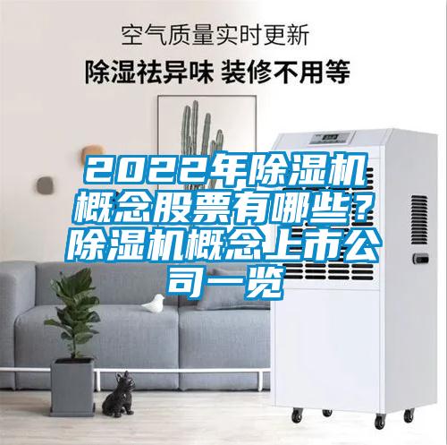 2022年除濕機(jī)概念股票有哪些？除濕機(jī)概念上市公司一覽