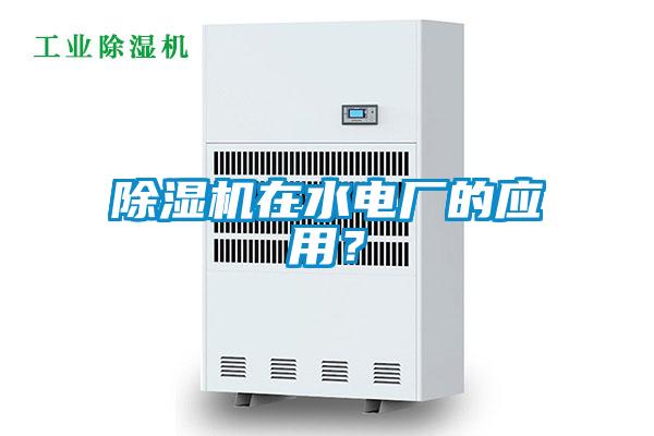 除濕機在水電廠的應用？