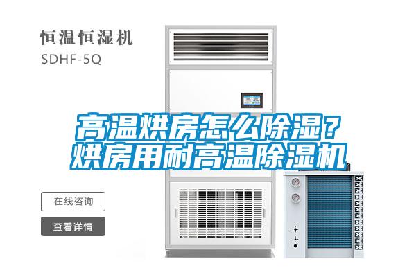 高溫烘房怎么除濕？烘房用耐高溫除濕機