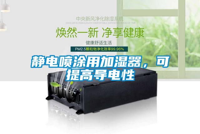 靜電噴涂用加濕器，可提高導(dǎo)電性