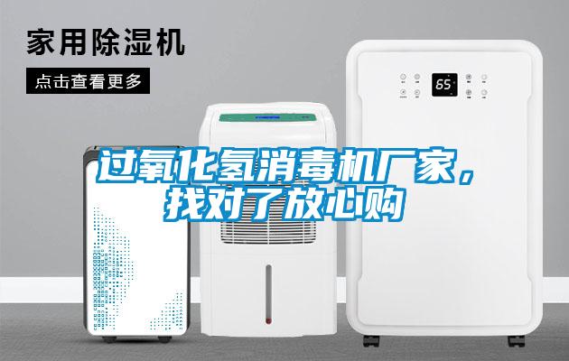 過氧化氫消毒機(jī)廠家，找對了放心購