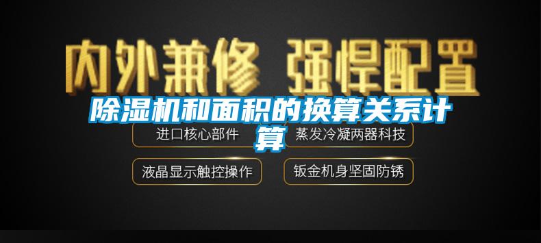 除濕機和面積的換算關系計算