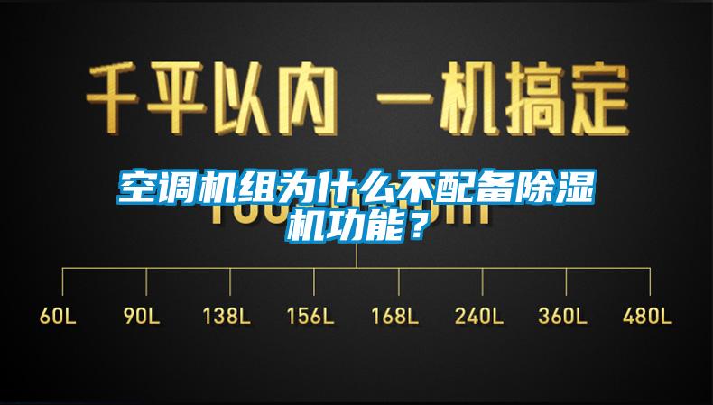 空調(diào)機組為什么不配備除濕機功能？