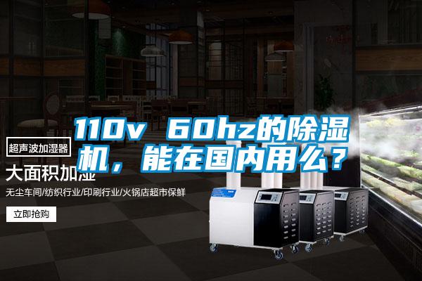 110v 60hz的除濕機，能在國內(nèi)用么？