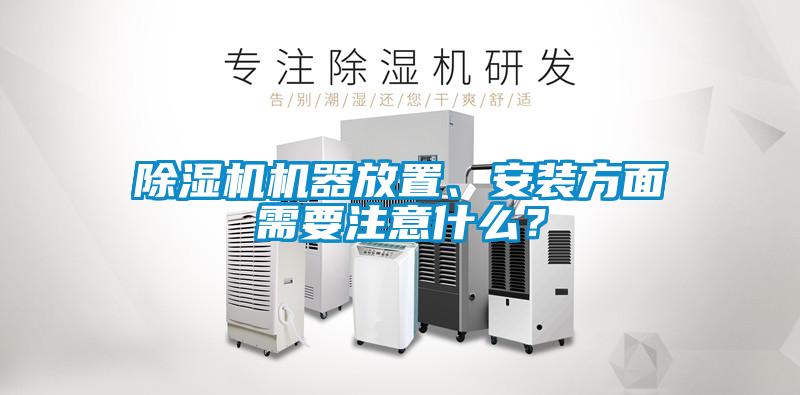 除濕機機器放置、安裝方面需要注意什么？