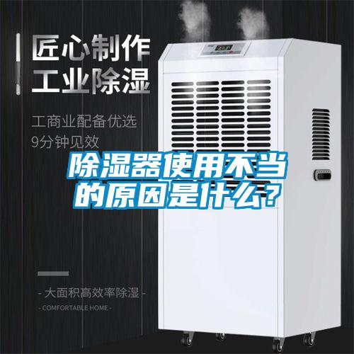 除濕器使用不當(dāng)?shù)脑蚴鞘裁矗?/></p>
<p style=