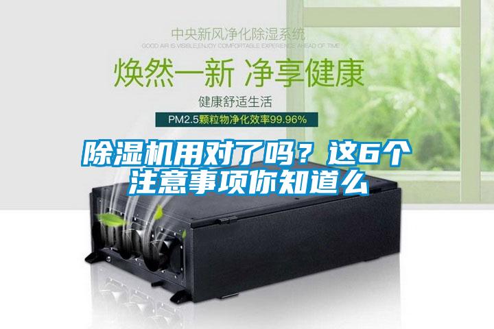 除濕機(jī)用對(duì)了嗎？這6個(gè)注意事項(xiàng)你知道么