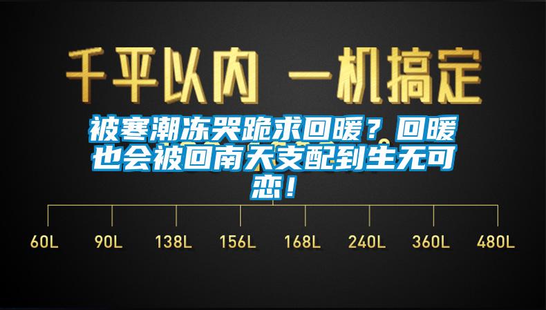 被寒潮凍哭跪求回暖？回暖也會(huì)被回南天支配到生無可戀！