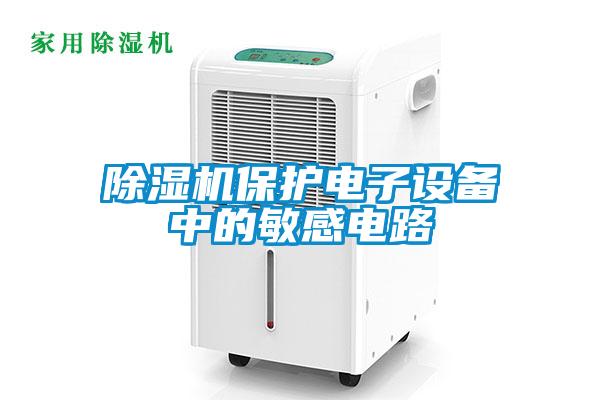 除濕機保護電子設備中的敏感電路