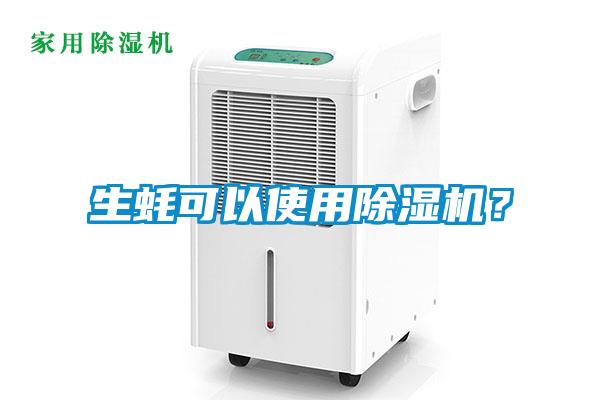 生蠔可以使用除濕機(jī)？