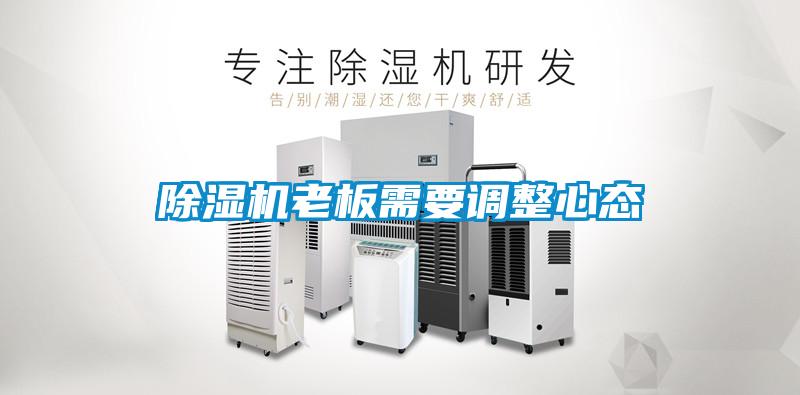 除濕機老板需要調整心態(tài)