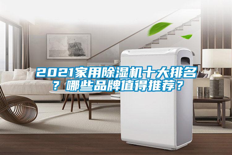 2021家用除濕機十大排名？哪些品牌值得推薦？