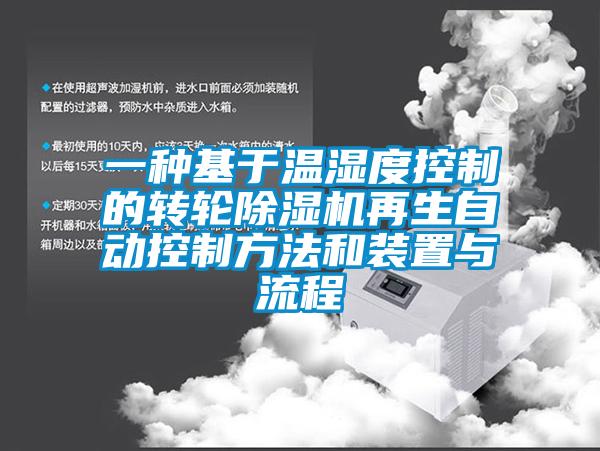 一種基于溫濕度控制的轉輪除濕機再生自動控制方法和裝置與流程