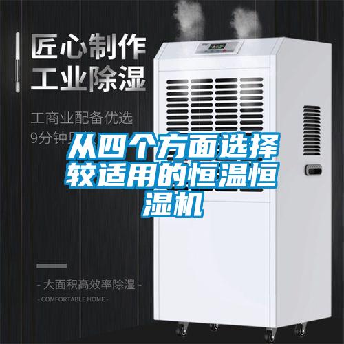 從四個(gè)方面選擇較適用的恒溫恒濕機(jī)