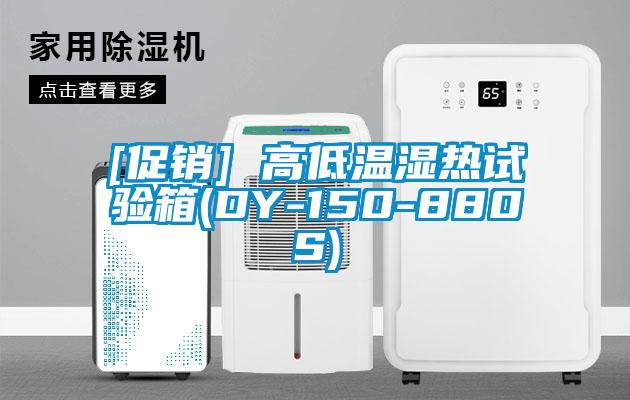 [促銷] 高低溫濕熱試驗箱(DY-150-880S)