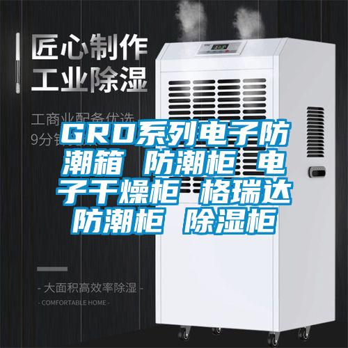 GRD系列電子防潮箱 防潮柜 電子干燥柜 格瑞達(dá)防潮柜 除濕柜