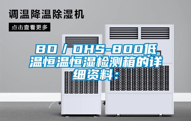 BD／DHS-800低溫恒溫恒濕檢測箱的詳細資料：