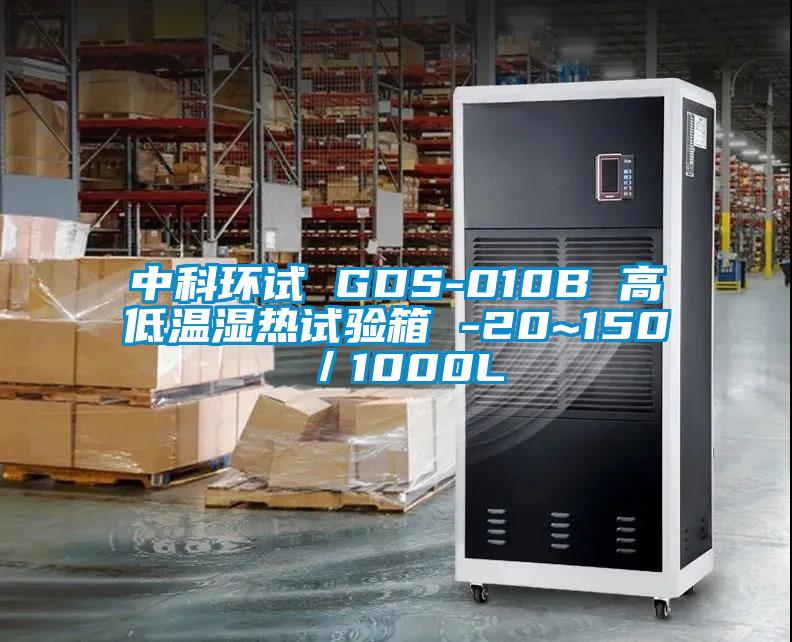 中科環(huán)試 GDS-010B 高低溫濕熱試驗(yàn)箱 -20~150℃／1000L