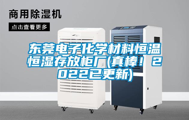 東莞電子化學(xué)材料恒溫恒濕存放柜廠(真棒！2022已更新)