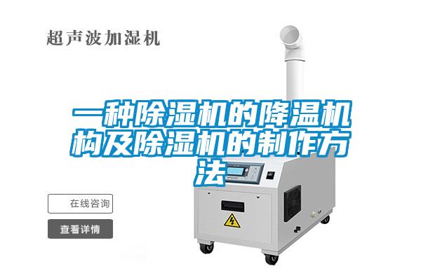 一種除濕機的降溫機構(gòu)及除濕機的制作方法