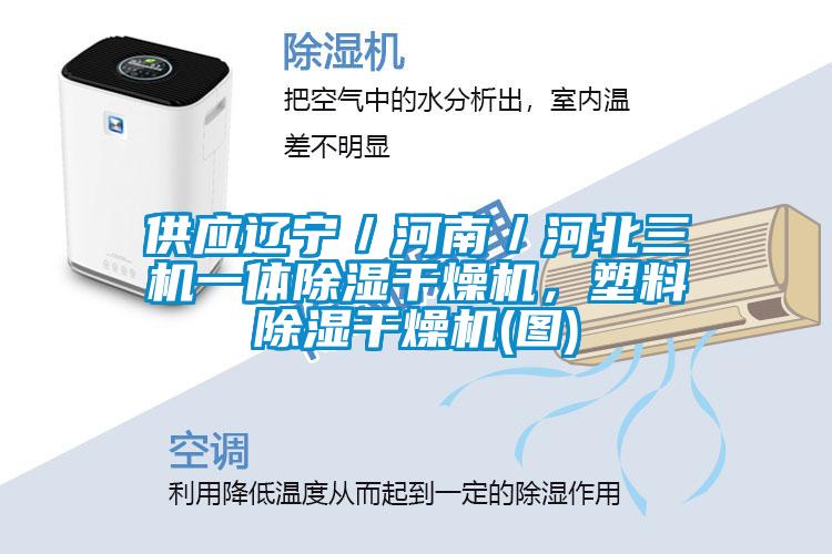 供應遼寧／河南／河北三機一體除濕干燥機，塑料除濕干燥機(圖)