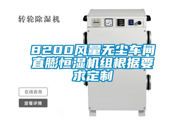 8200風(fēng)量無塵車間直膨恒濕機組根據(jù)要求定制