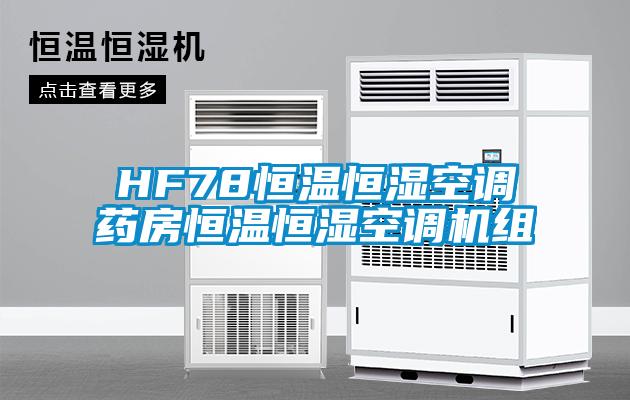 HF78恒溫恒濕空調(diào)藥房恒溫恒濕空調(diào)機組