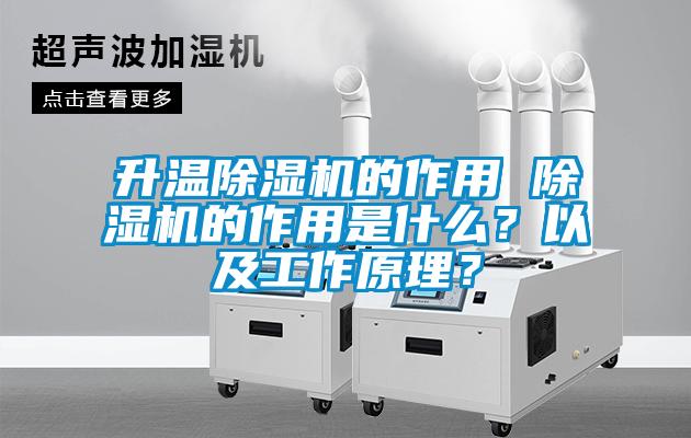 升溫除濕機的作用 除濕機的作用是什么？以及工作原理？