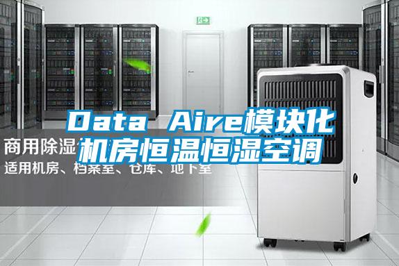 Data Aire模塊化機(jī)房恒溫恒濕空調(diào)