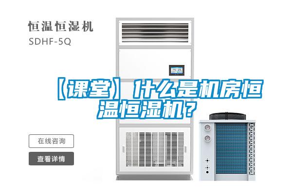 【課堂】什么是機(jī)房恒溫恒濕機(jī)？