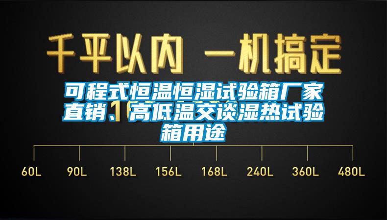 可程式恒溫恒濕試驗箱廠家直銷、高低溫交談濕熱試驗箱用途