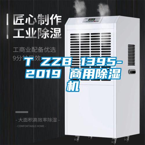 T∕ZZB 1395-2019 商用除濕機