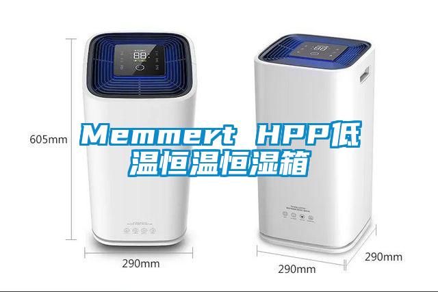 Memmert HPP低溫恒溫恒濕箱