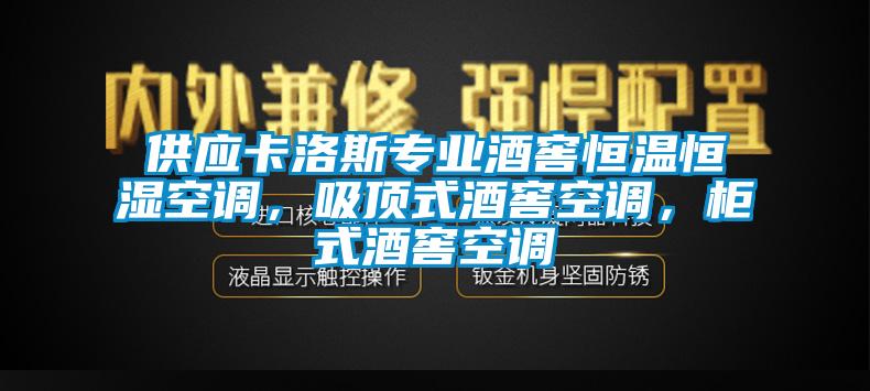 供應(yīng)卡洛斯專業(yè)酒窖恒溫恒濕空調(diào)，吸頂式酒窖空調(diào)，柜式酒窖空調(diào)