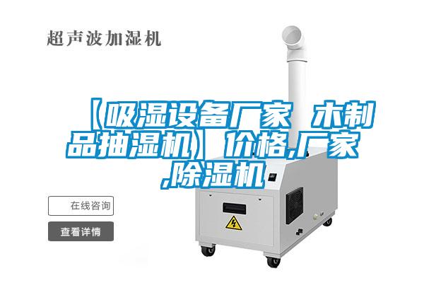 【吸濕設(shè)備廠家 木制品抽濕機(jī)】?jī)r(jià)格,廠家,除濕機(jī)