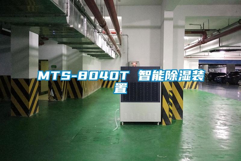 MTS-8040T 智能除濕裝置