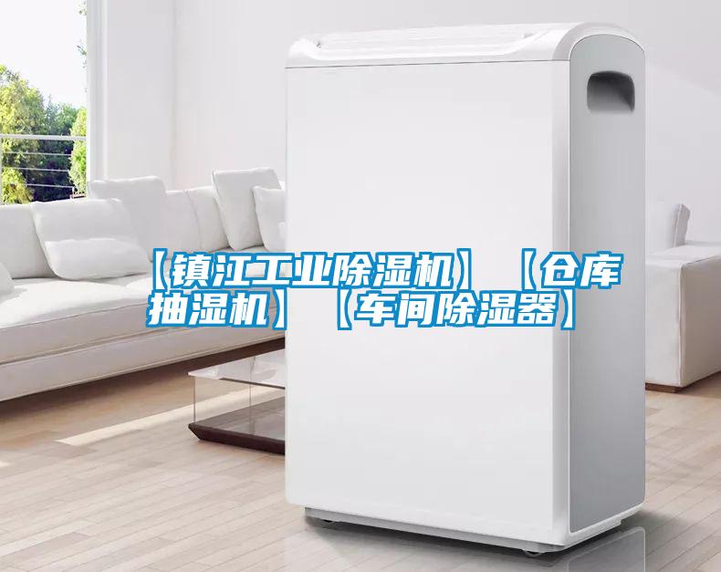 【鎮(zhèn)江工業(yè)除濕機】【倉庫抽濕機】【車間除濕器】