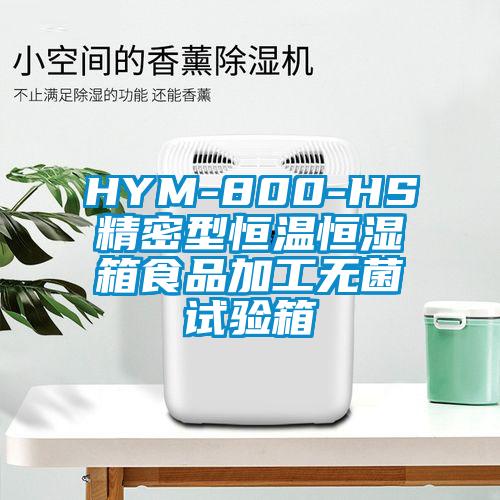 HYM-800-HS精密型恒溫恒濕箱食品加工無菌試驗(yàn)箱