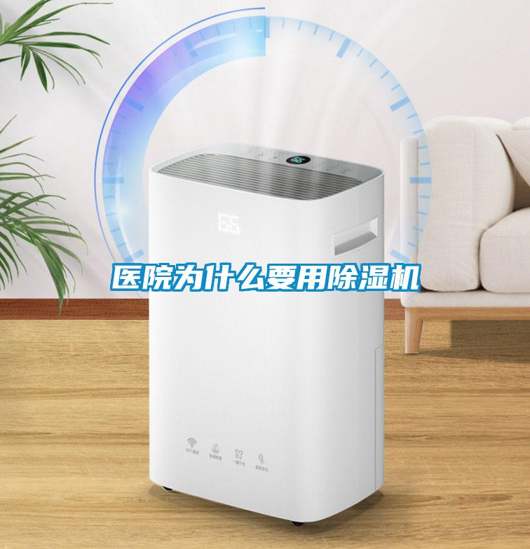 醫(yī)院為什么要用除濕機