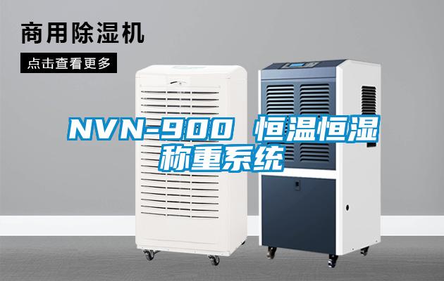 NVN-900 恒溫恒濕稱重系統(tǒng)