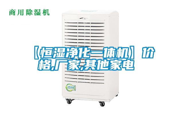 【恒濕凈化一體機】價格,廠家,其他家電