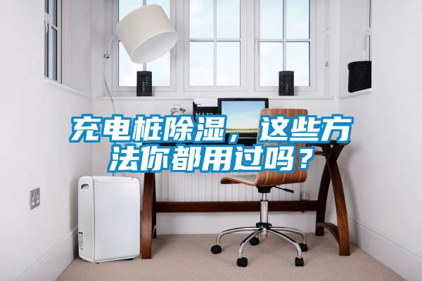 充電樁除濕，這些方法你都用過(guò)嗎？