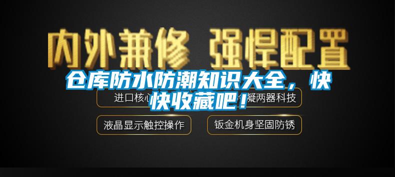 倉庫防水防潮知識大全，快快收藏吧！