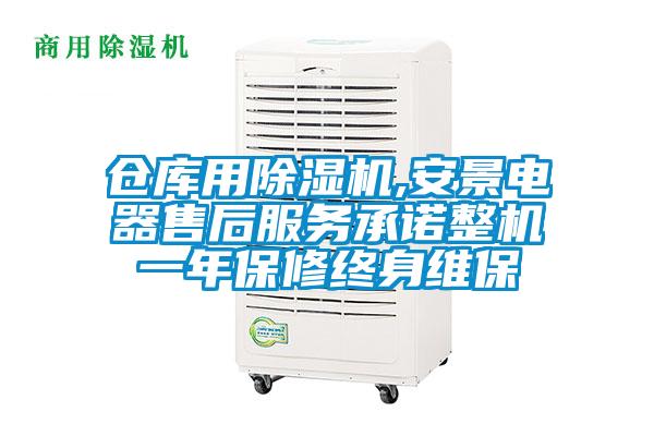 倉庫用除濕機,安景電器售后服務(wù)承諾整機一年保修終身維保