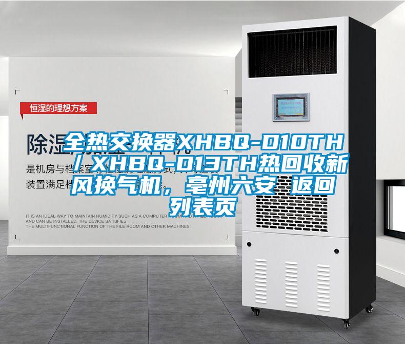 全熱交換器XHBQ-D10TH／XHBQ-D13TH熱回收新風(fēng)換氣機(jī)，亳州六安 返回列表頁