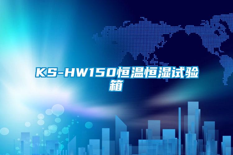 KS-HW150恒溫恒濕試驗箱