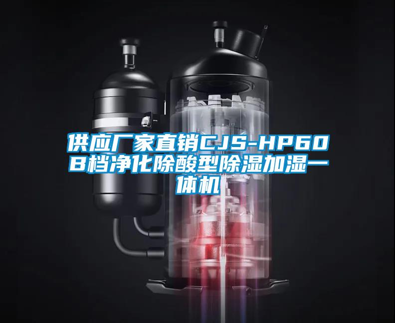 供應(yīng)廠家直銷CJS-HP60B檔凈化除酸型除濕加濕一體機