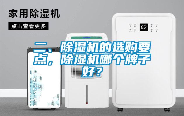 二、除濕機(jī)的選購要點(diǎn)，除濕機(jī)哪個(gè)牌子好？