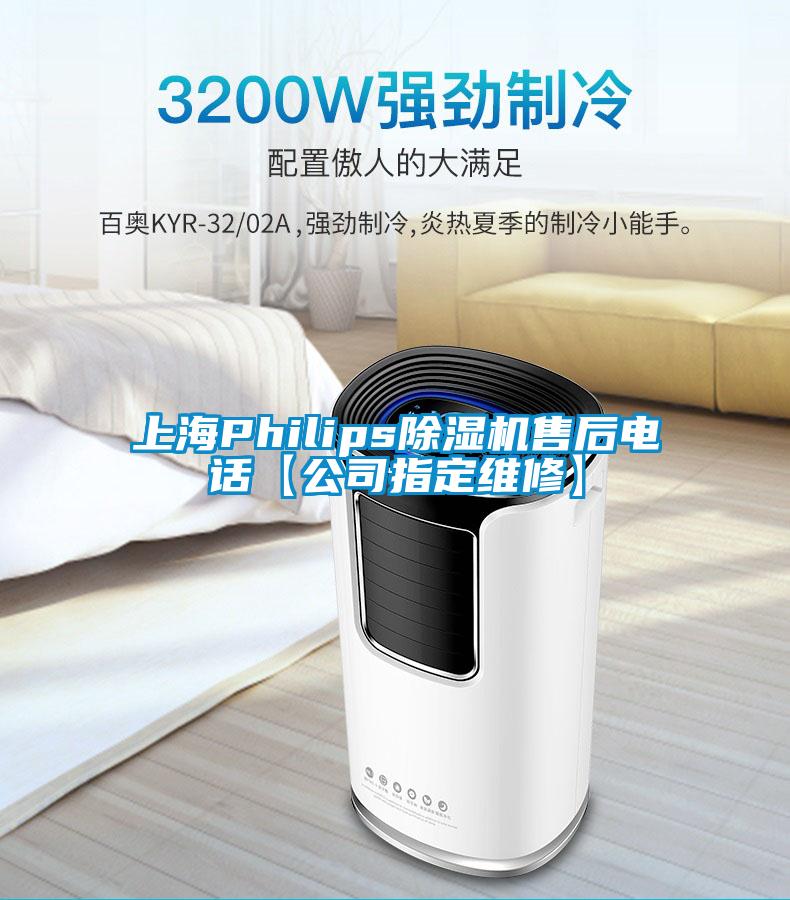 上海Philips除濕機(jī)售后電話(huà)【公司指定維修】