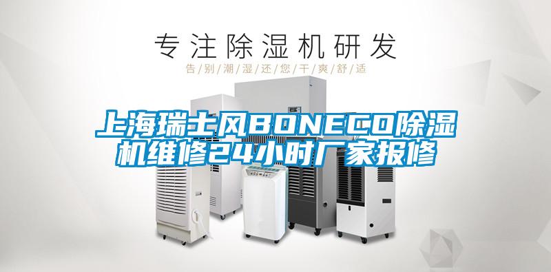 上海瑞士風(fēng)BONECO除濕機(jī)維修24小時廠家報修